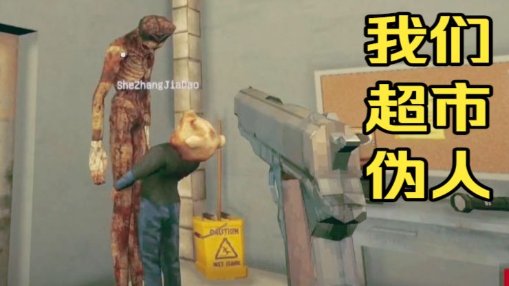 【手残联萌】《我们，超市，伪人》海报
