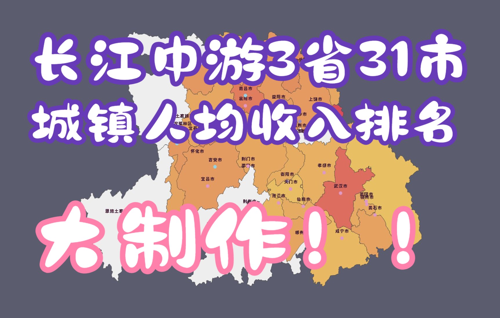 (大制作)长江中游3省31市城镇人均收入排名:武汉不敌长沙,株洲成功将南昌挤出三强#居民人均收入#数据可视化#哔哩哔哩bilibili