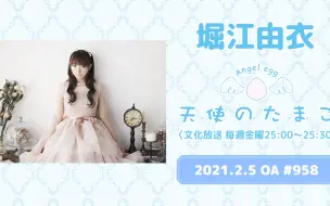 Descargar video: 【21/2/5】【ラジオ】堀江由衣の天使のたまご #958