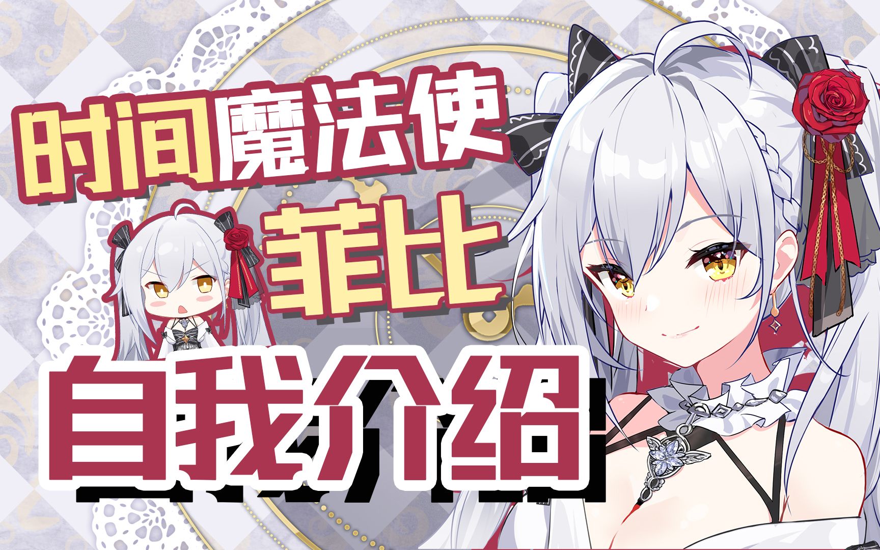 【VUP自我介绍】时间系魔法少女,菲你莫属哔哩哔哩bilibili