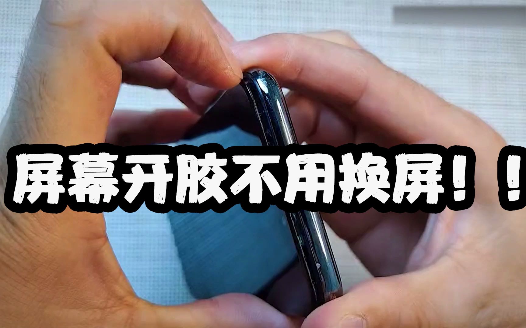 手机屏幕开胶不要傻傻花钱,补一下的小问题你也可以修复!