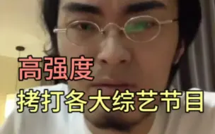 Tải video: 【带篮子】高强度拷打各大综艺节目，狠狠锐评