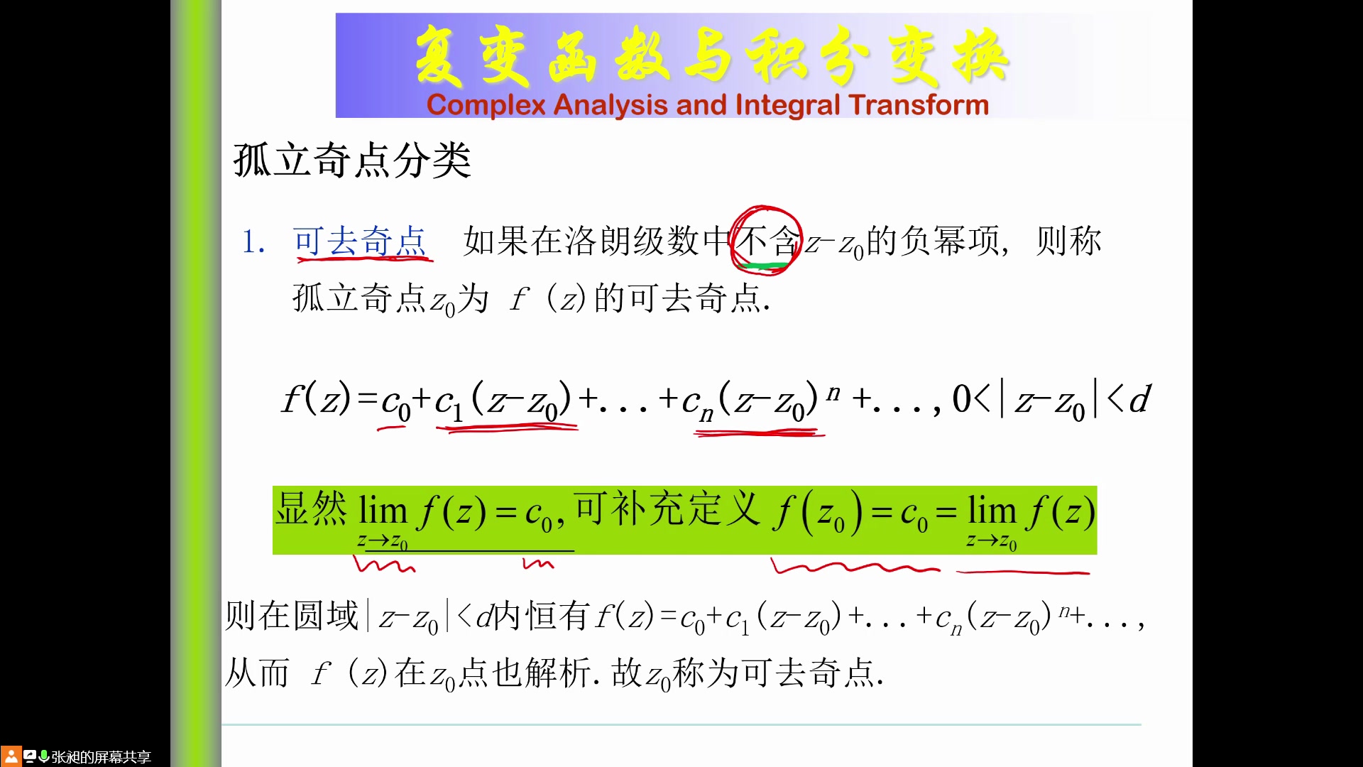 [图]复变函数与积分变换上课录像（4月27日）