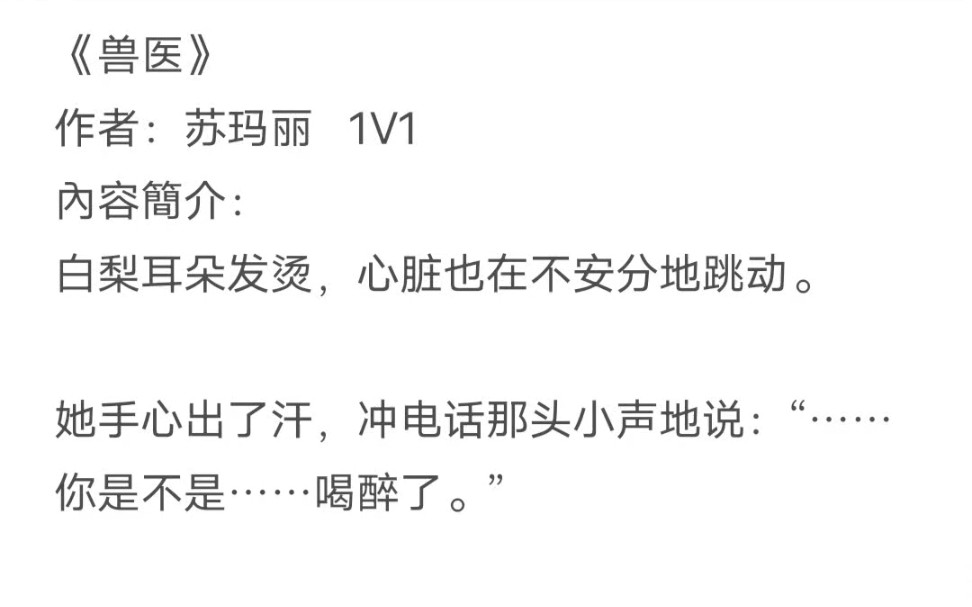 婆文推荐‖《兽医》作者:苏玛丽 痞子兽医vs社恐软妹哔哩哔哩bilibili