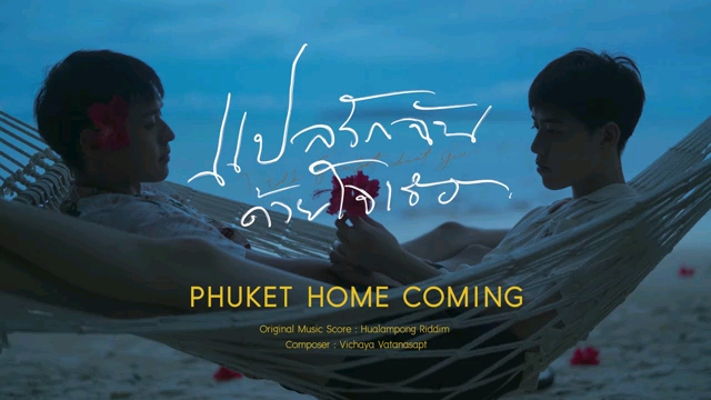 【bkpp】【以你的心诠释我的爱】电视剧无歌词bgm原声纯音PHUKET HOME COMING自存“啊啊啊啊啊啊 啊啊啊啊”哔哩哔哩bilibili