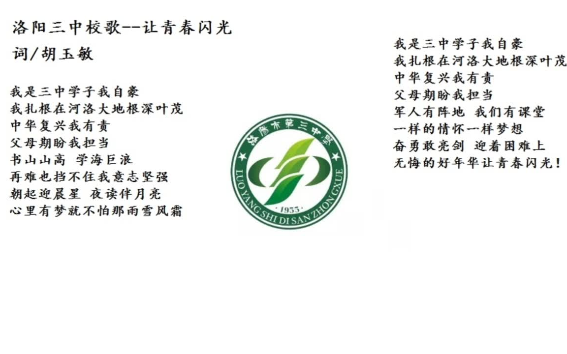 洛阳市第三中学校歌-让青春闪光