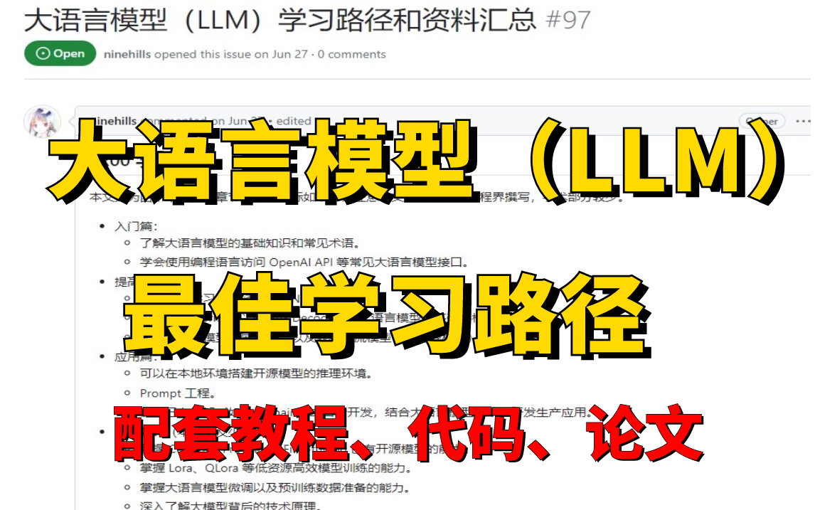 2023首发!全网最新最全的大语言模型学习路径及资料汇总,配套教程、代码、论文全都有!大模型时代必学!哔哩哔哩bilibili