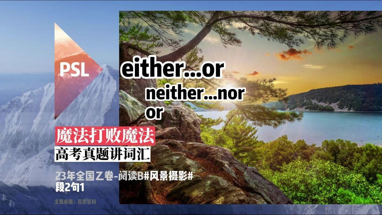 高考打败高考,魔法打败魔法-#单词#篇:23年乙卷阅读b-段2句1:either