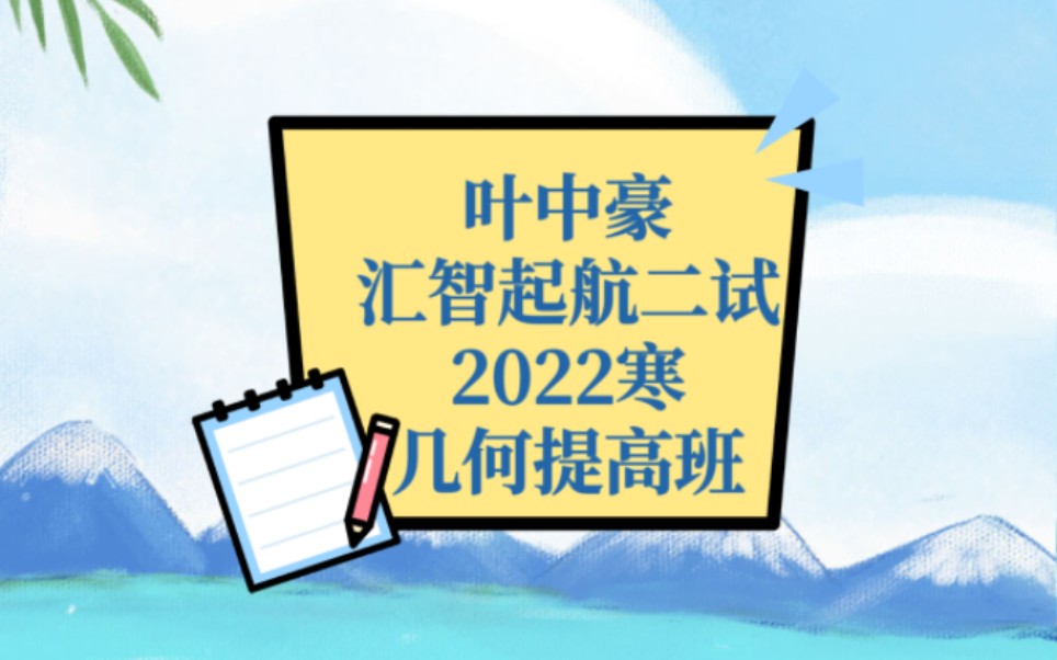 叶中豪汇智起航二试几何提高班8天16讲 老封几何2022寒假高清视频和