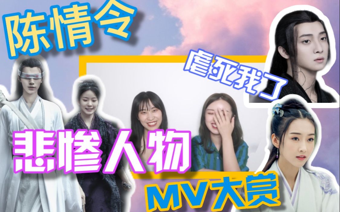 【火娃reaction】陈情令悲惨人物MV大赏 | 每一个角色都让人心痛哔哩哔哩bilibili