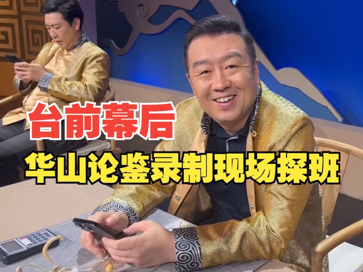 【节目探班】华山论鉴录制的台前幕后!