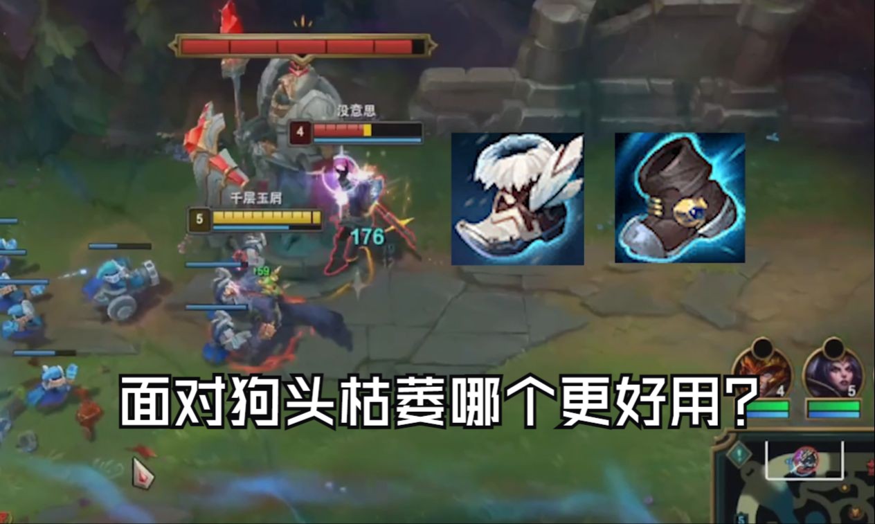 面对狗头的w技能,是出水银鞋更好还是三速鞋更好?