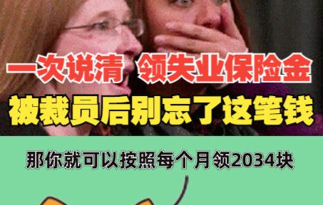 [图]一次性说清 领取失业保险金 一定要收藏！被裁员后别忘了这笔钱！ 希望你用不到，但你得知道！