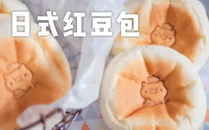 Download Video: 软软惹人爱！小肚子一样软的【日式红豆包】