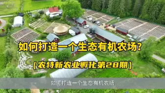 如何打造一个生态有机农场？国内有没有一套成熟的技术，哪里能学？
