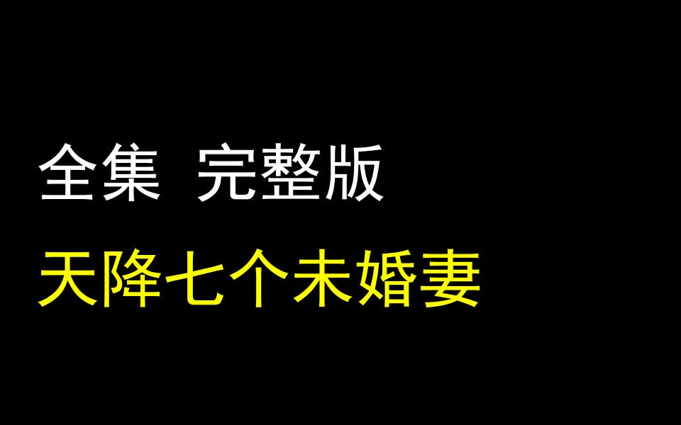 [图]【天降七个未婚妻】1-101 最新全集 完整版