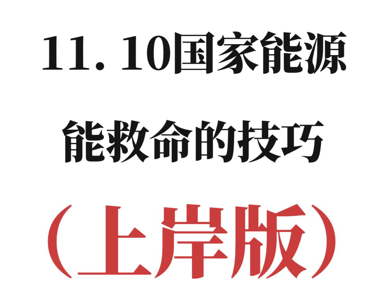 11.10国家能源招聘笔试,7天急救,就考这些题,背完稳上岸!哔哩哔哩bilibili