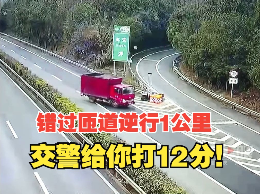 男子高速路上錯過匝道口,開了三分鐘後竟然掉頭逆行1公里下道,交巡警