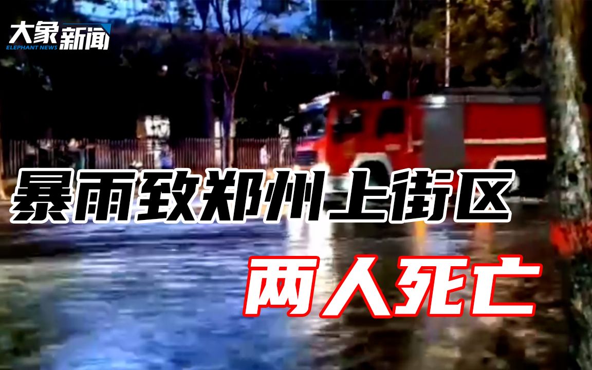 官方通报暴雨致郑州上街区两人死亡,知情人:祖孙两人路过积水被电倒哔哩哔哩bilibili