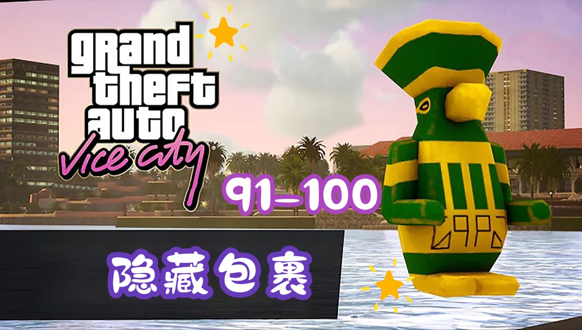 【gta vc】[原版怀旧]罪恶都市隐藏包裹91-100(最终版通用)