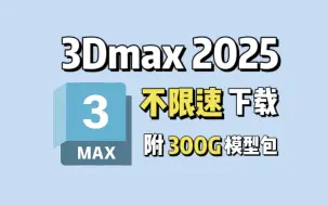 Download Video: 3DMAX安装包，3DMAX2025安装包（中文版）下载、安装、激活教程