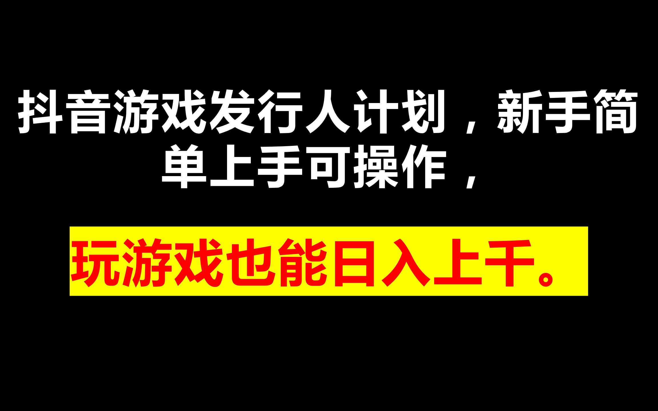 抖音游戏发行人计划,新手简单上手可操作,玩游戏也能日入上千.哔哩哔哩bilibili