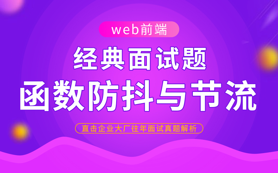 阿里年薪50万大牛,解析经典面试题函数防抖与节流,建议收藏哔哩哔哩bilibili