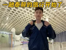 Download Video: 这趟旅行太颠了，都把衣服给我穿好！