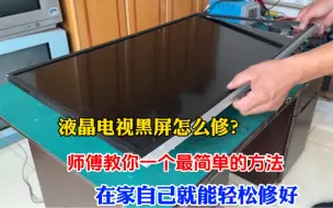 Download Video: 液晶电视黑屏怎么修？教你一个最简单的方法，在家自己就能轻松搞定