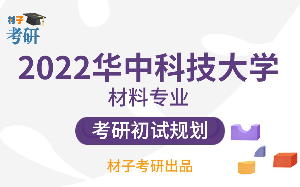 2022华中科技大学材料专业考研初试复习规划大讲座哔哩哔哩bilibili