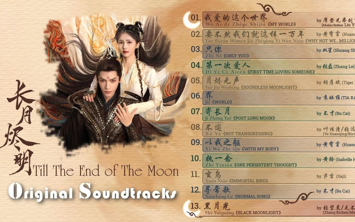 [图]《长月烬明》电视剧插曲 🎧 13首影视原声大碟，原唱全是狠角色