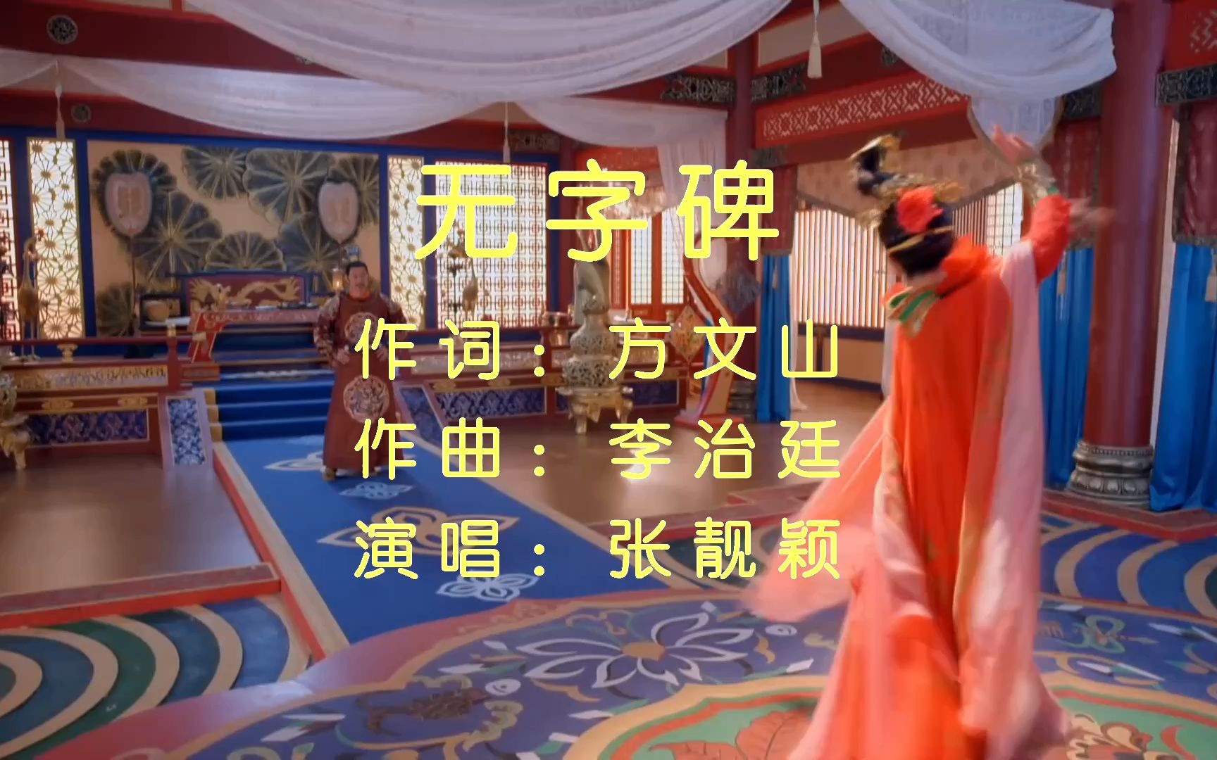 [图]无字碑 - 张靓颖   电视剧《武媚娘传奇》主题曲