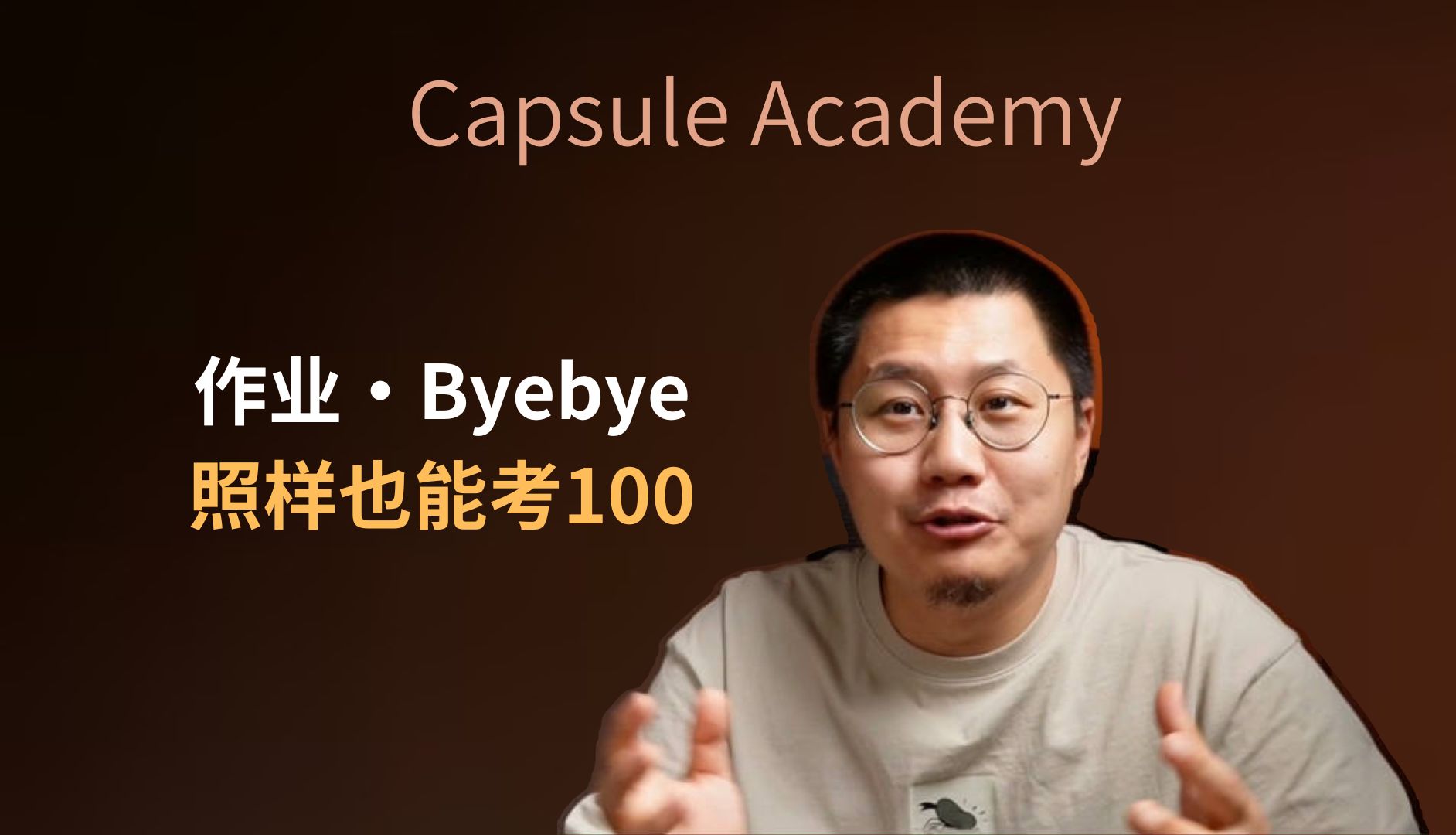 和作业Byebye,照样也能考100~哔哩哔哩bilibili