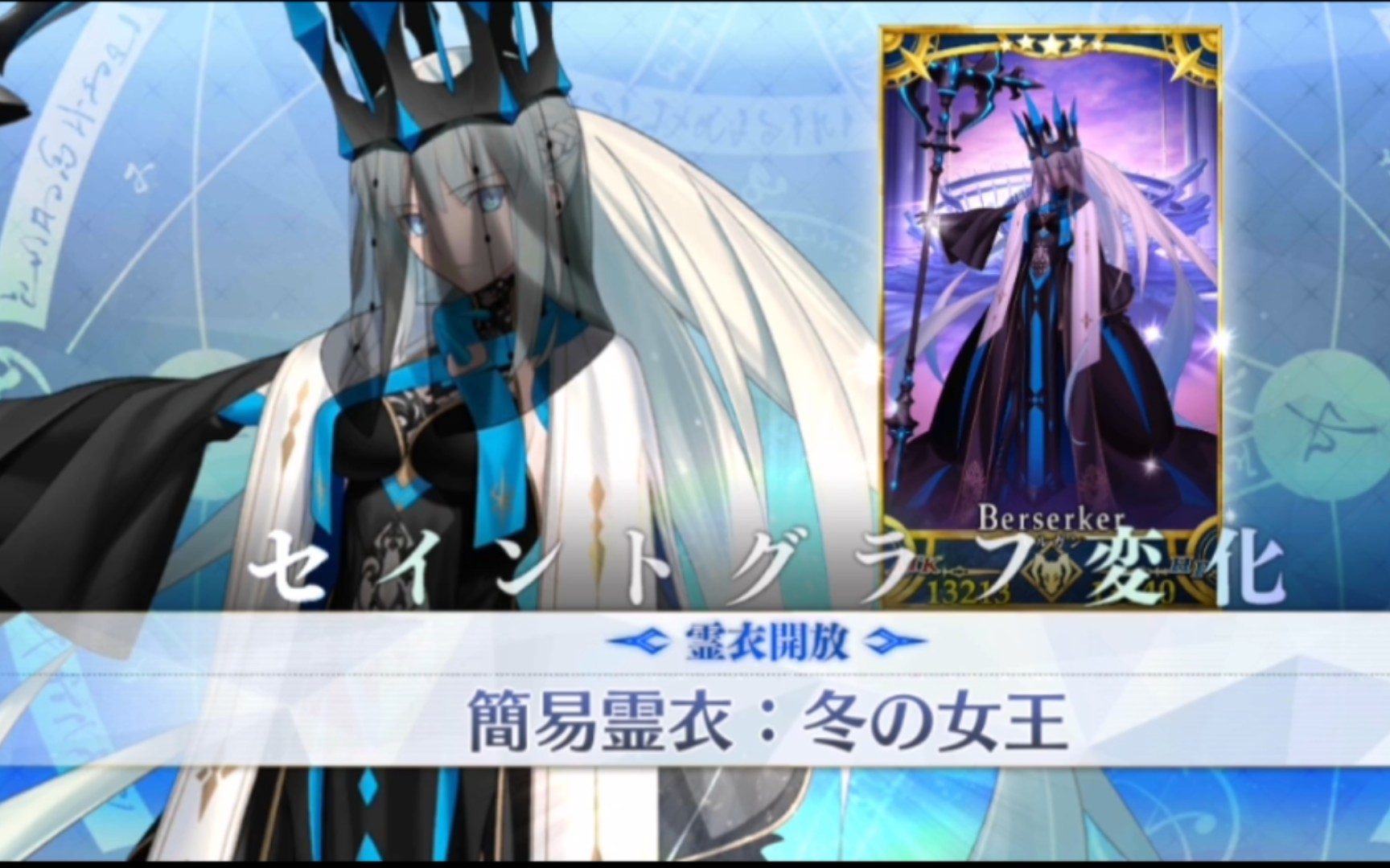fgo摩根简易灵衣"冬之女王"开放演示