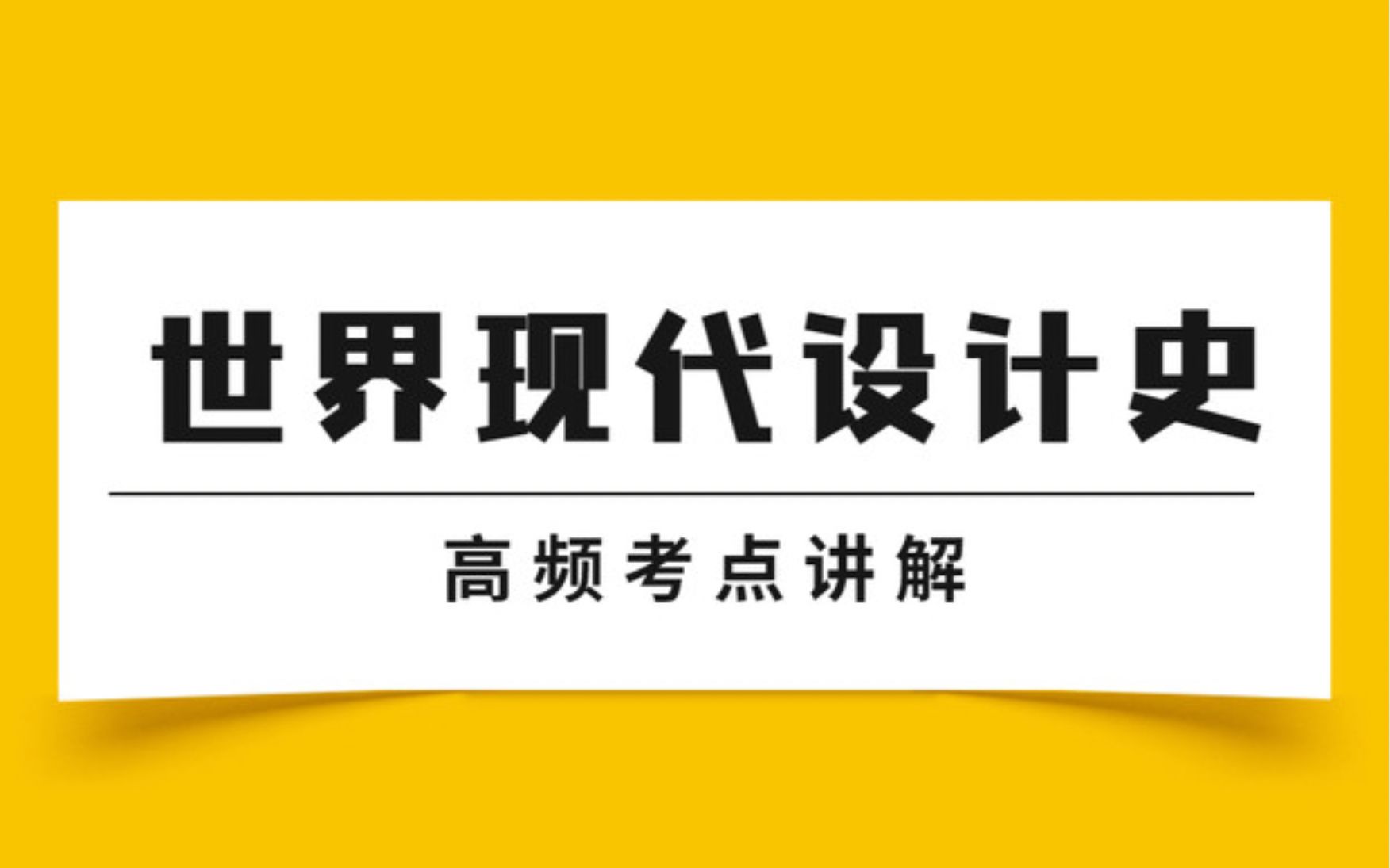 《世界现代设计史》超高频考点讲解哔哩哔哩bilibili