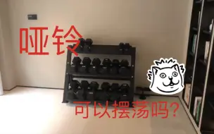 下载视频: 哑铃摆荡 什么感觉？