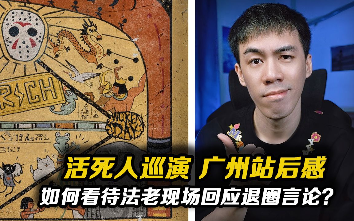 法老回应现场退圈??我看完活死人巡演广州站的感觉。-瑞克涛RicoT-瑞克涛RicoT-哔哩哔哩视频