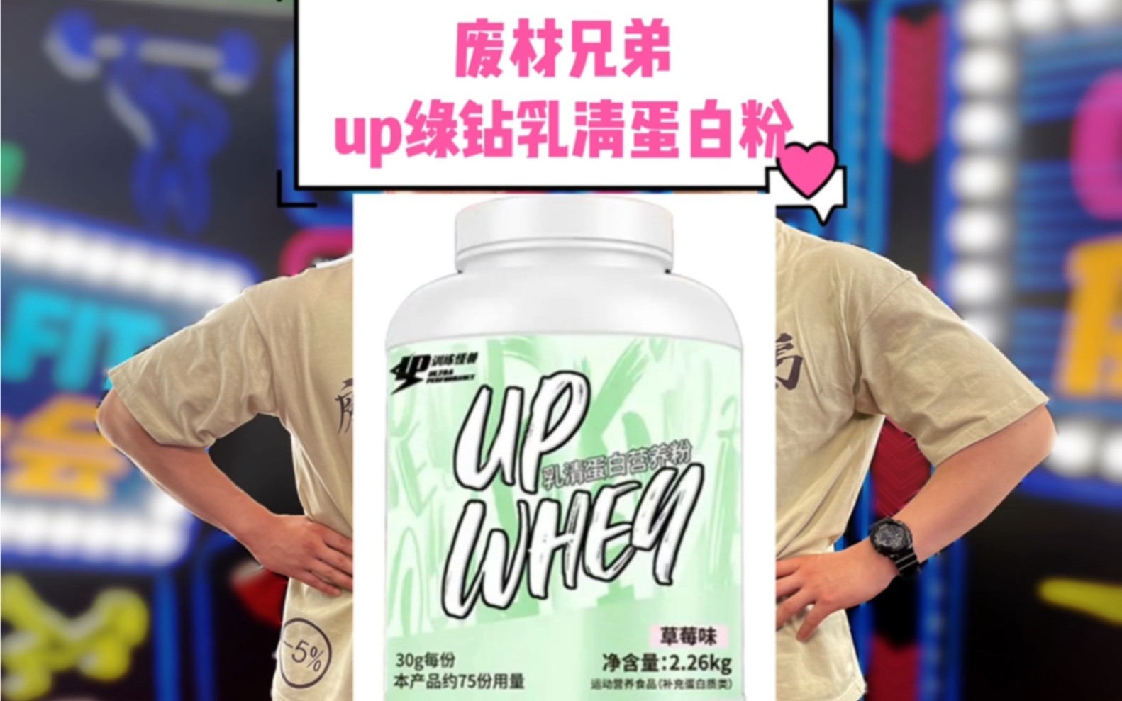 up绿钻乳清蛋白粉哔哩哔哩bilibili