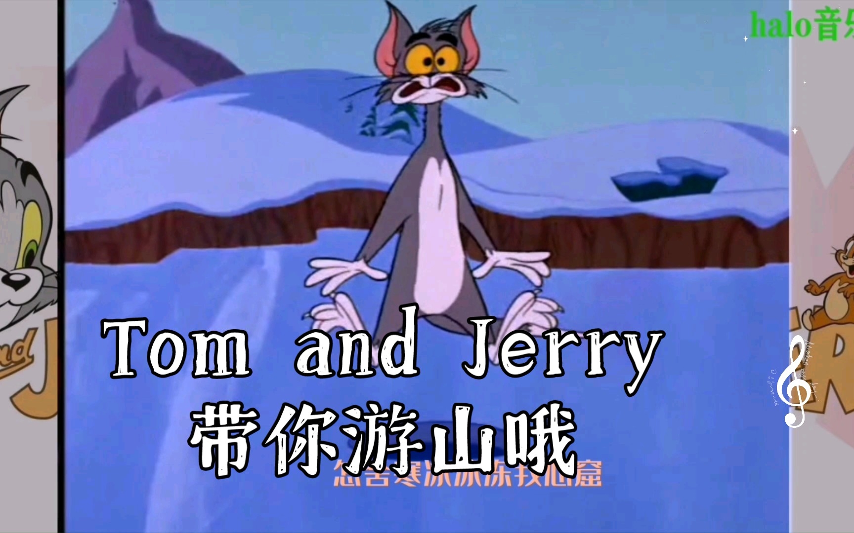 [图]游山恋海伦，Tom and Jerry带你游山哦