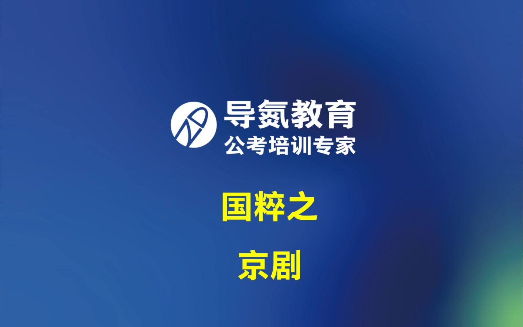 导氮每日分享:10.13 分享内容:国粹之京剧 讲师:王徽哔哩哔哩bilibili