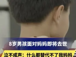 Video herunterladen: 8岁男孩面对妈妈即将去世，泣不成声：什么都替代不了我妈妈“难过的时候就允许自己哭出来”