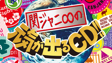 KANJANI∞ LIVE TOUR!! 8EST ～みんなの想いはどうなんだい？僕らの