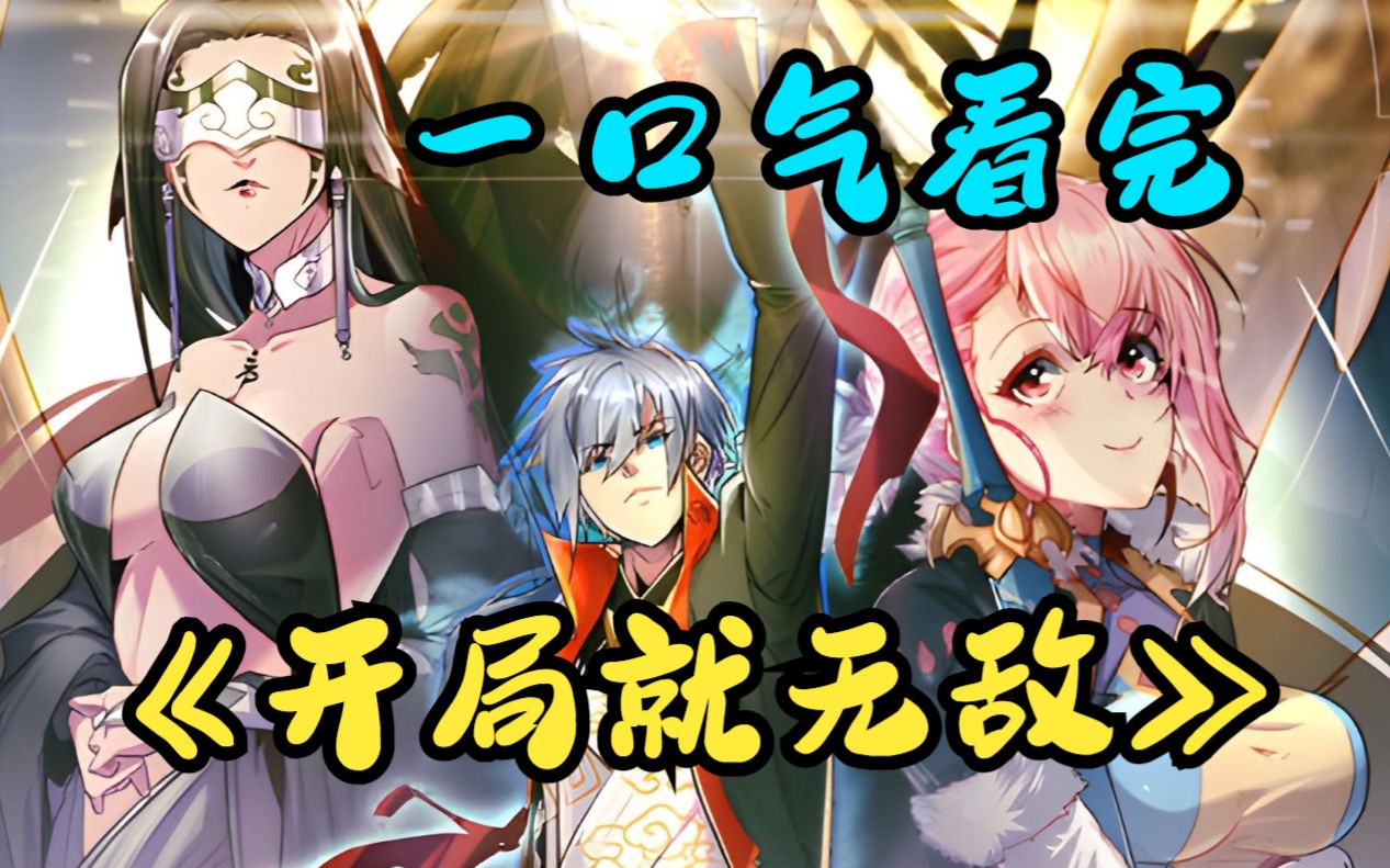 爽漫修仙男主开局无敌