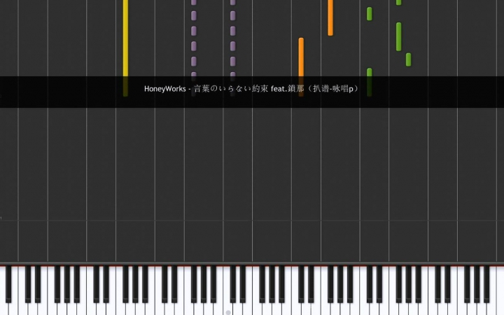 [图]【Synthesia】HoneyWorks - 无需言语的约定 完全还原【咏唱】