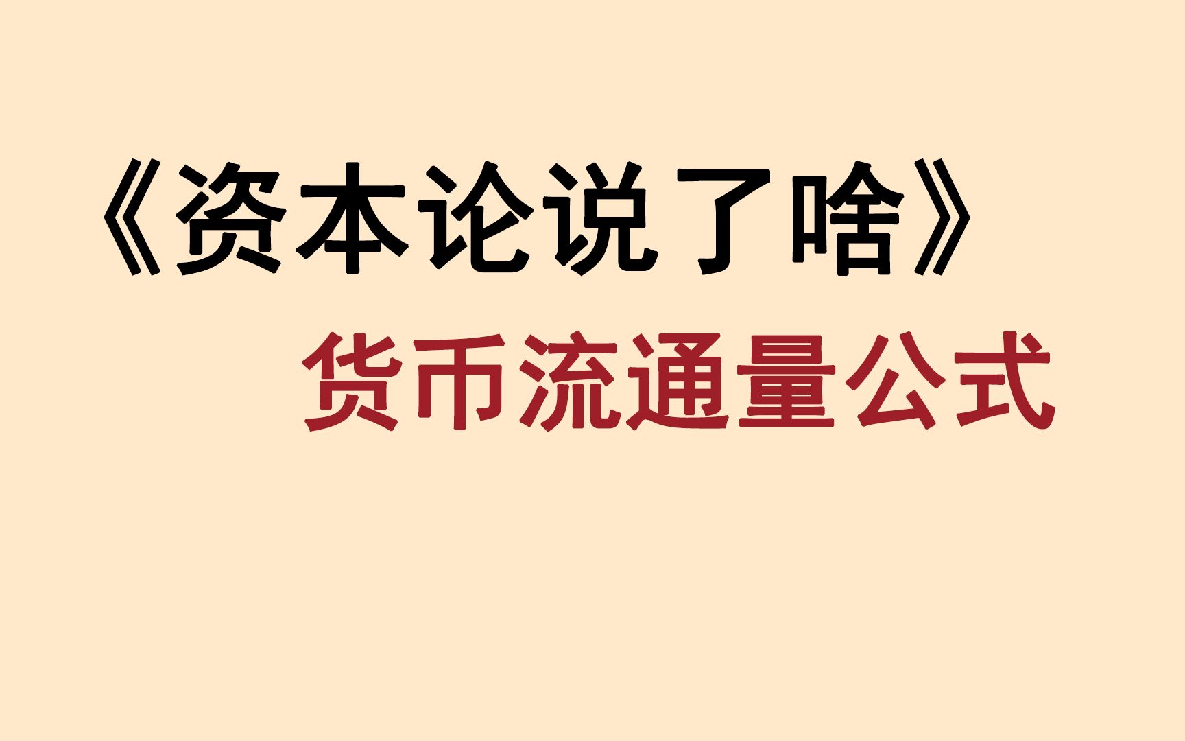 《资本论》大战《西方经济学》:货币流通量公式哔哩哔哩bilibili