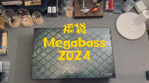 Megabass 2024福袋开箱~_哔哩哔哩_bilibili