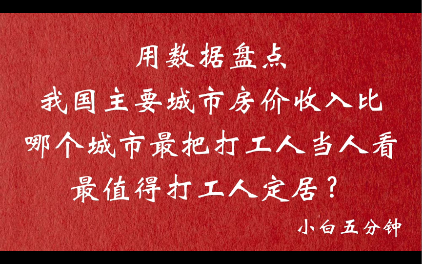 用房价收入比看哪个城市最把打工人当人看,哪最值得打工人定居哔哩哔哩bilibili