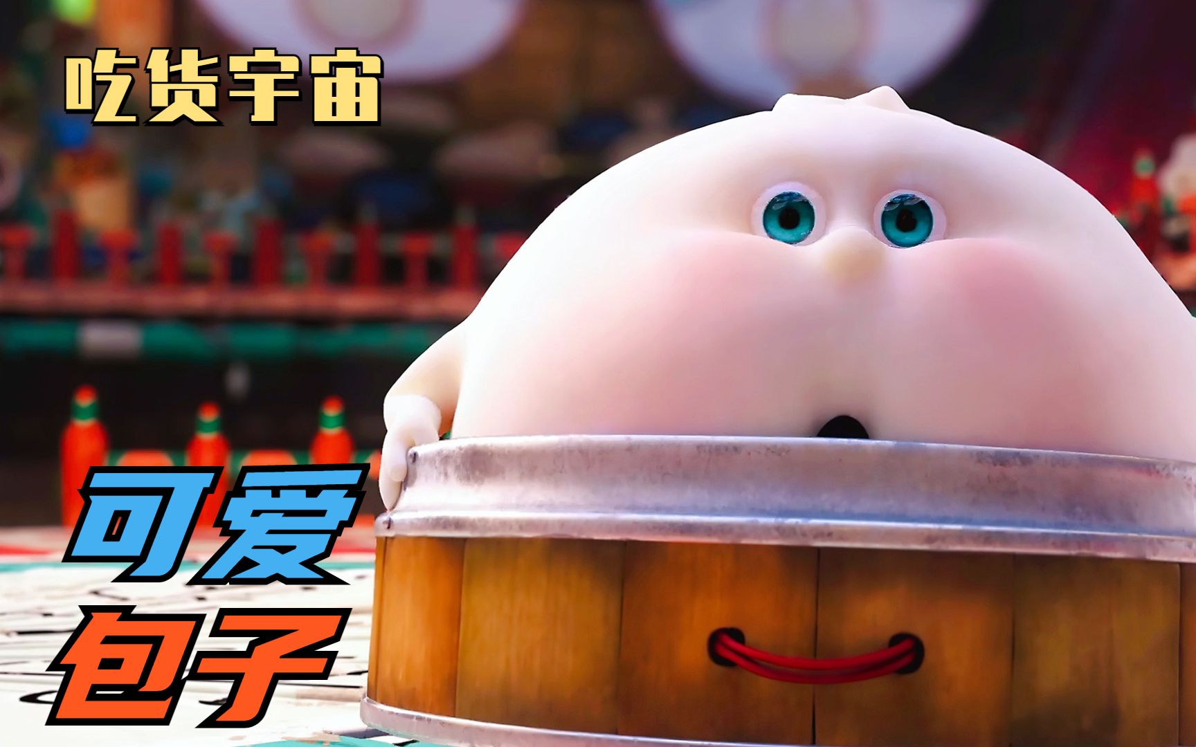 包子发生变异!不仅能开口讲话!居然还成功拯救世界!