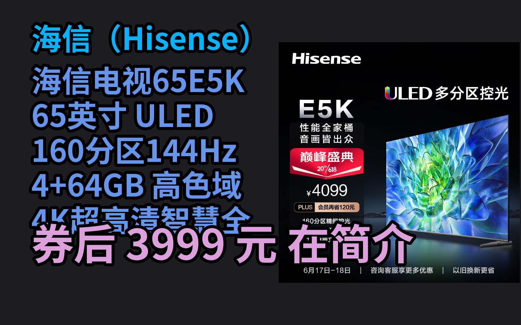 【京东品质618大优惠】 海信电视65e5k 65英寸 uled 160分区144hz 4