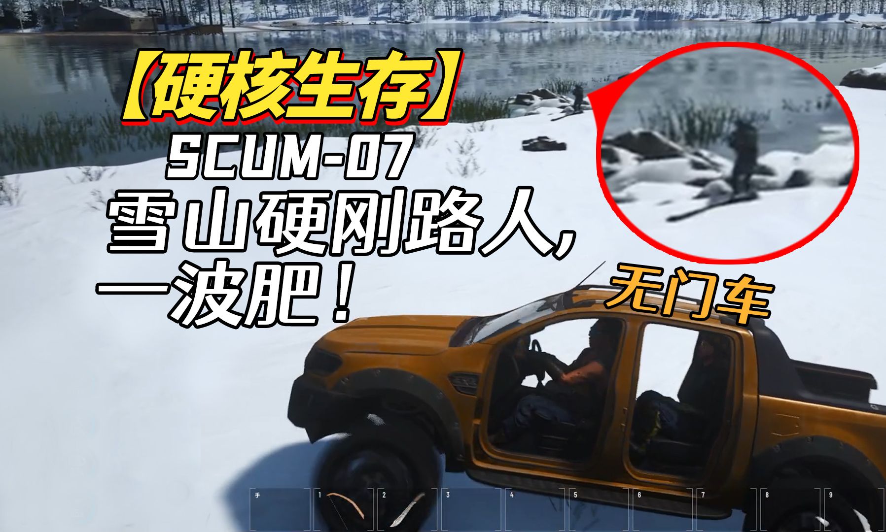 【韭菜】SCUM07雪山硬刚路人,一波肥!开无门车是真危险!人渣荒野求生硬核生存网络游戏热门视频